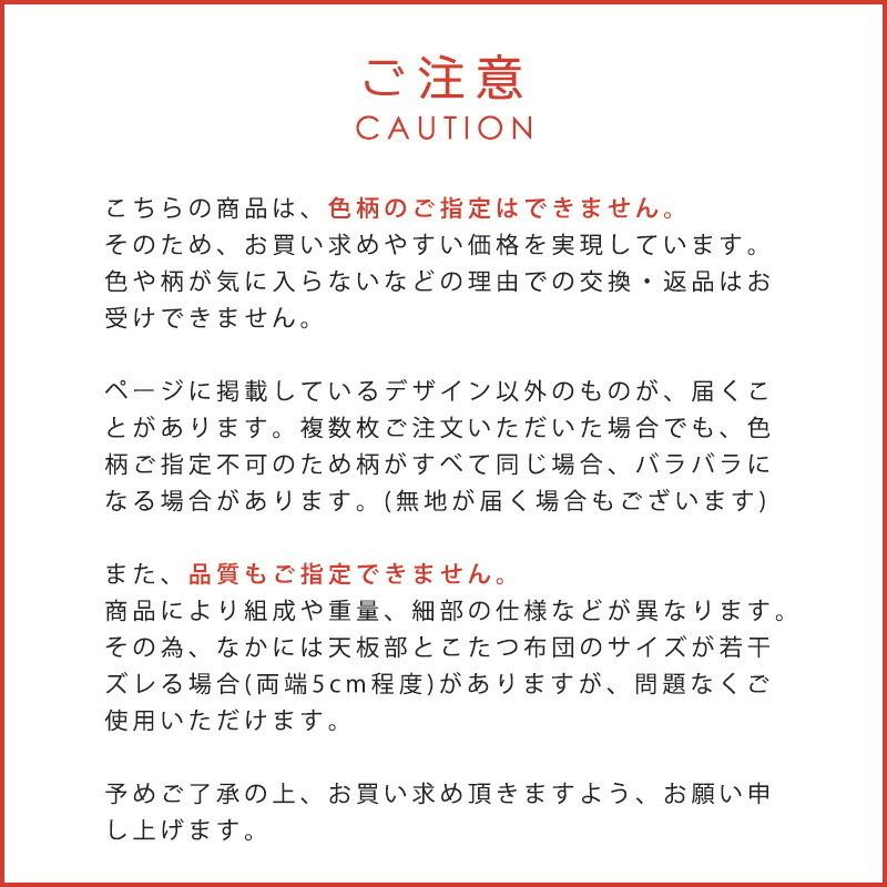 こたつ布団 正方形 75×75cm〜80×80cm用 省スペースこたつ掛け布団 色柄・品質おまかせ 暖かい｜moufukan｜05