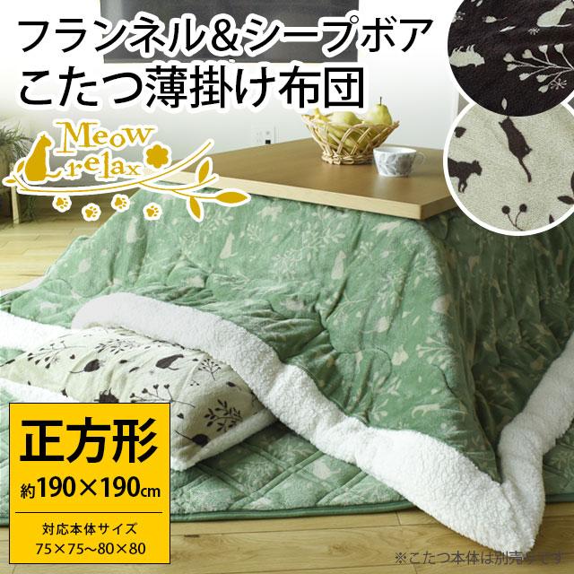 こたつ布団 正方形 190×190cm ねこ柄 フランネル＆シープ調ボア