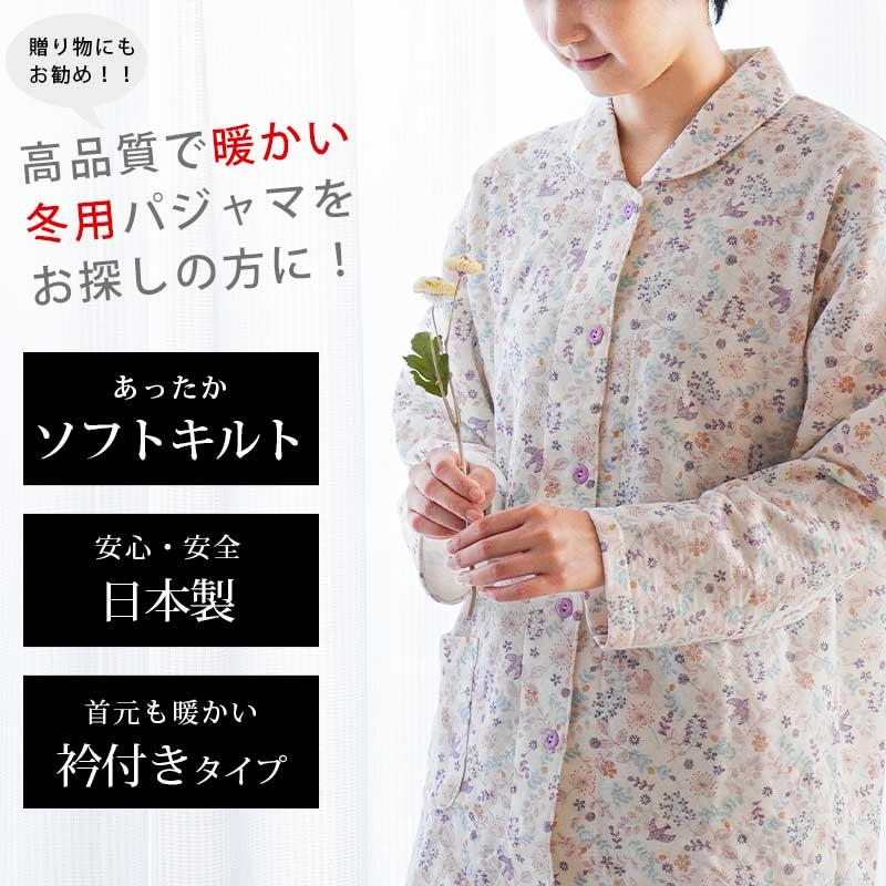 暖かいパジャマ レディース 日本製 秋 冬 中わた入りキルト 長袖 長