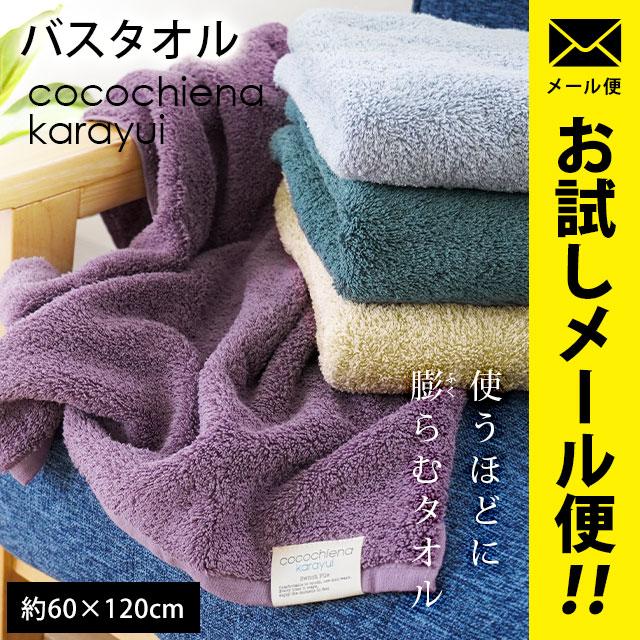 バスタオル 60×120cm 綿100％ 高吸水 中空糸 ココチエナ カラユイ 圧縮