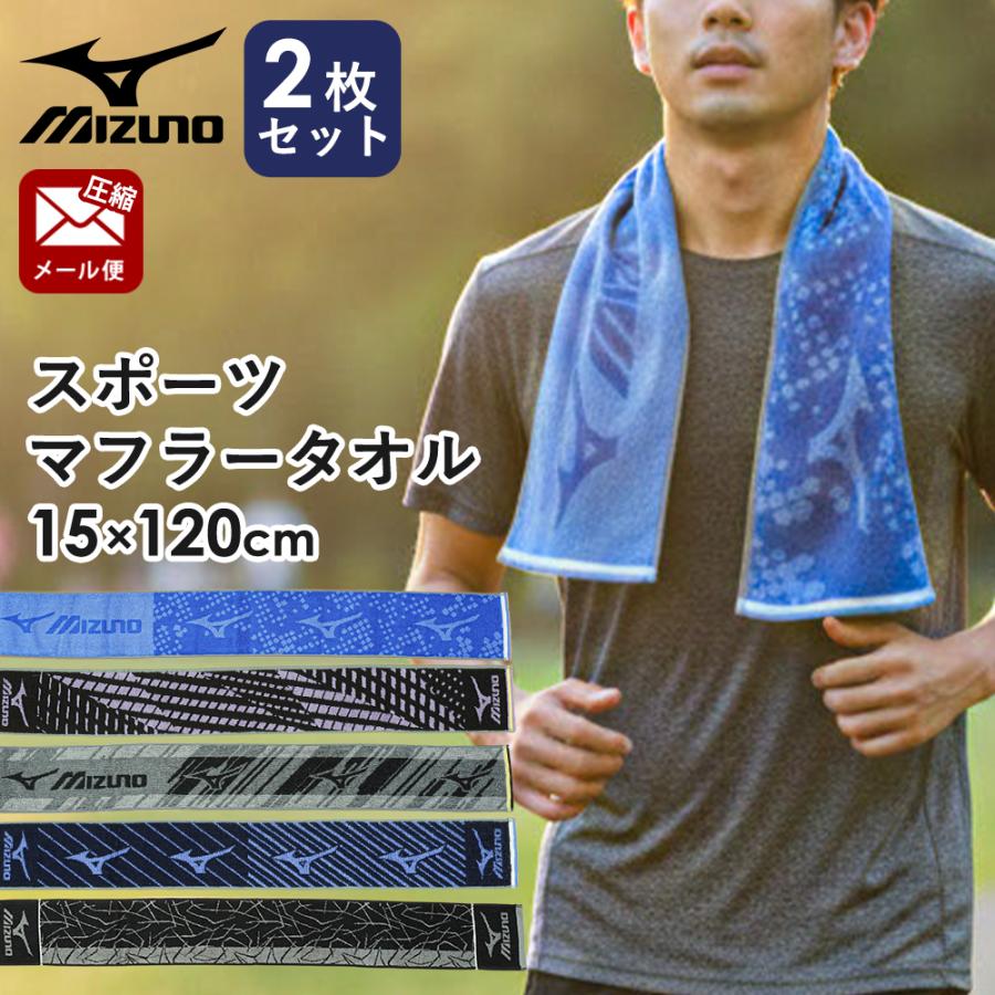 MIZUNO（ミズノ） スポーツタオル 2枚セット 15×120cm 綿100