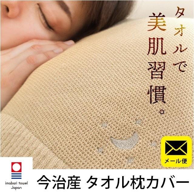 今治タオル 枕カバー 綿100 まいにちのタオル 在庫僅少 ピロケース メール便 ピロータオル