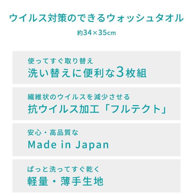 ウォッシュタオル 3枚セット set 34×35cm 日本製 ウイルス対策 綿100％ フルテクト タオル ハンドタオル ゆうメール便｜moufukan｜10