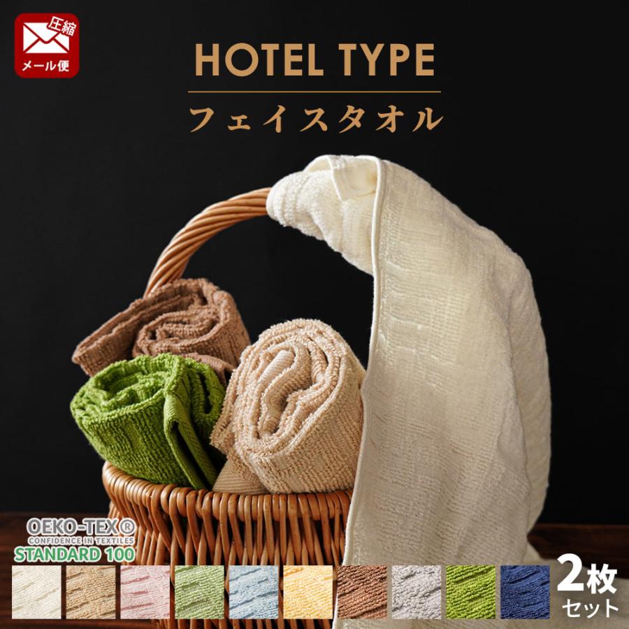 フェイスタオル ホテルタオル 2枚セット 34×80cm 綿100％ ドビー織タオル towel set 圧縮メール便｜moufukan