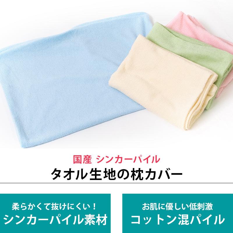 枕カバー 43×63cm 日本製 シンカーパイル タオル地 ピローケース
