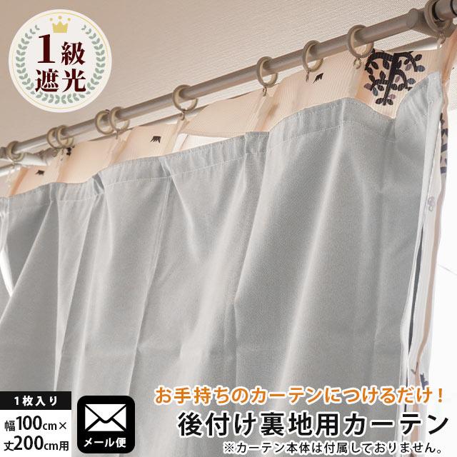 裏地付き遮光1級・遮熱カーテン100X178２枚 1級遮光カーテン 後付け裏地カーテン 幅100cm×丈200cm用 保温 断熱