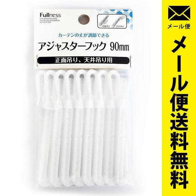 カーテンフック アジャスターフック 90mmテープ用 8本入り 日本製 メール便 :YML-KA-02579:こだわり安眠館 2号店 !Shop 通販 カーテン用 アジャスターフック