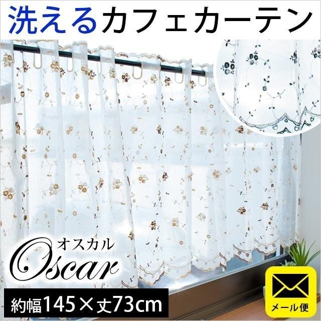 カフェカーテン 幅145×丈73cm 花柄 洗える レースカーテン オスカル
