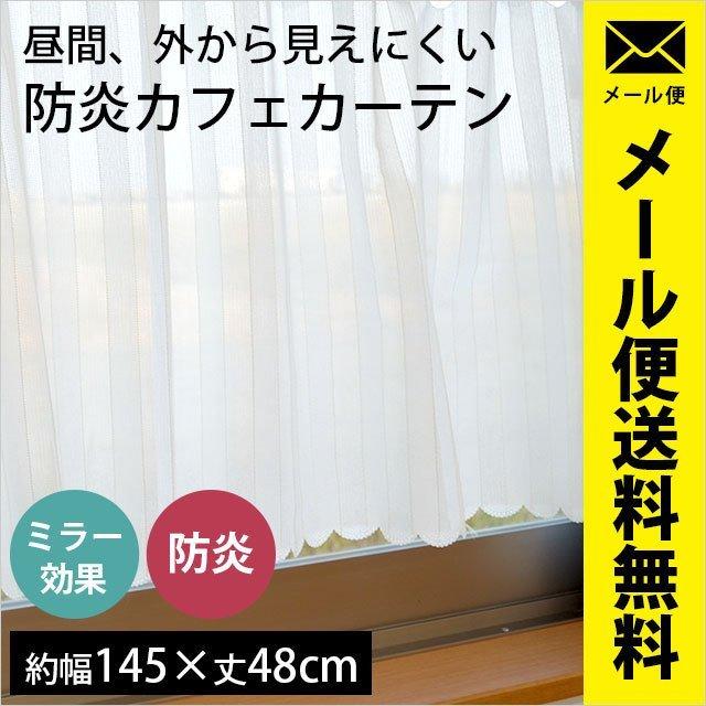 カフェカーテン 幅145×丈48cm 防炎 ミラー レースカーテン ストライプ