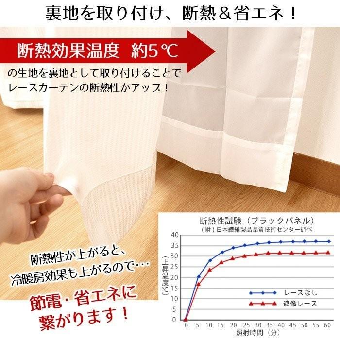 レースカーテン 後付け裏地カーテン 100×176cm用 1枚単品 断熱 遮像