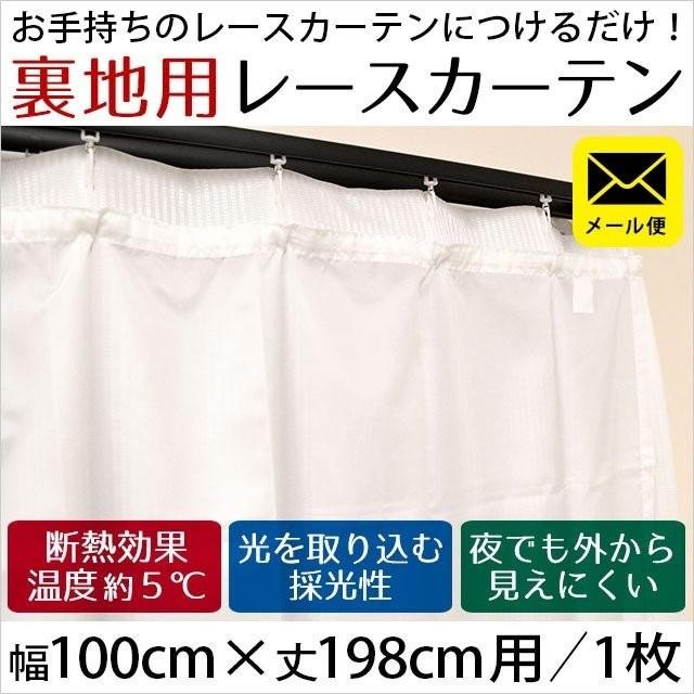 レースカーテン 後付け裏地カーテン 100×198cm用 1枚単品 断熱 遮像