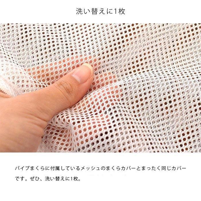 パイプ枕専用 メッシュ替え側カバー 28×39cm ジュニア 日本製 パイプ枕