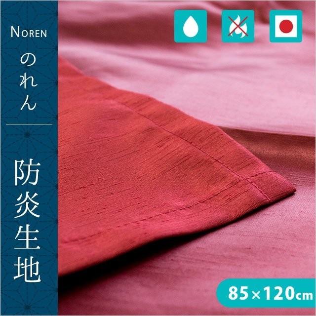 のれん 防炎 日本製 洗える暖簾 無地 85×120cm ゆうメール便 : 西川