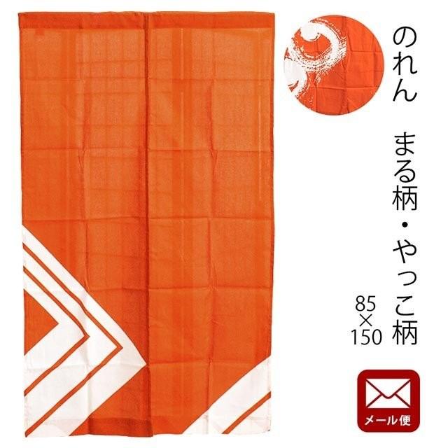 のれん 綿100％ 洗える暖簾 まる柄/やっこ柄 85×150cm ネコポス便
