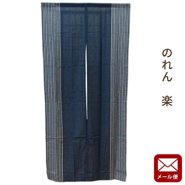 のれん 綿混 洗える暖簾 和風ストライプ柄 楽 ロング丈 85×170cm
