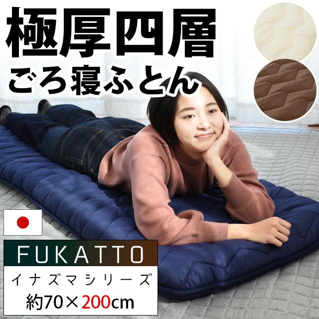 ごろ寝ふとん 70×200cm 日本製 極厚 抗菌 防臭 防ダニ ボリューム 体圧