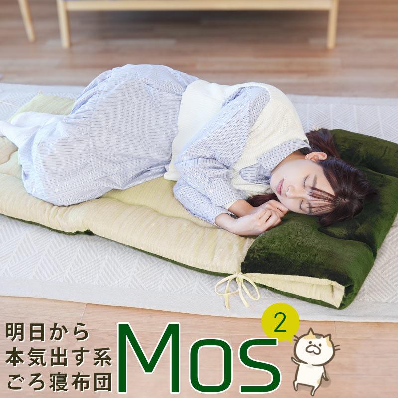 ごろ寝ふとん 70×180cm フランネル＆パイル リバーシブル 抗菌防臭わた