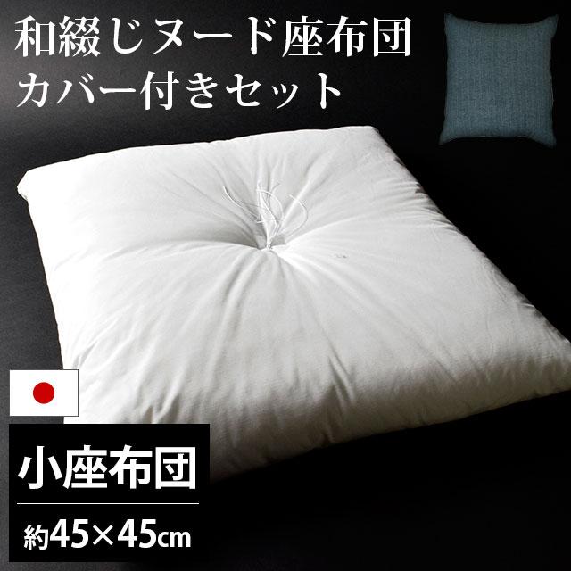 座布団セット 45×45cm 小座布団 ヌード座布団 ＋ 藍カスリ 綿100
