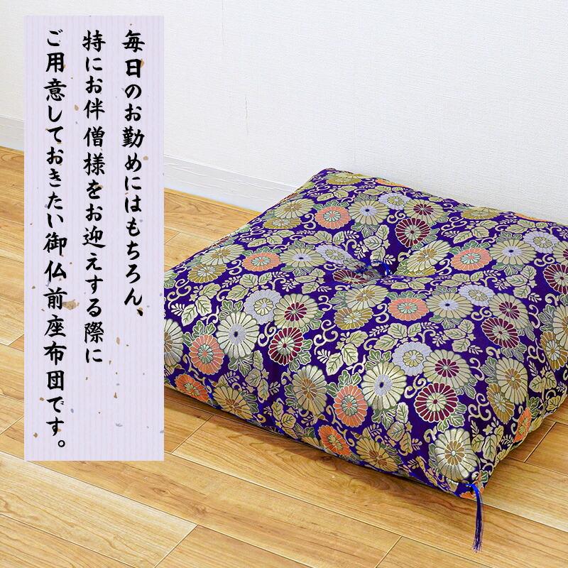 仏前座布団 緞子判サイズ 65×69cm 日本製 金襴生地 リバーシブル 仏壇