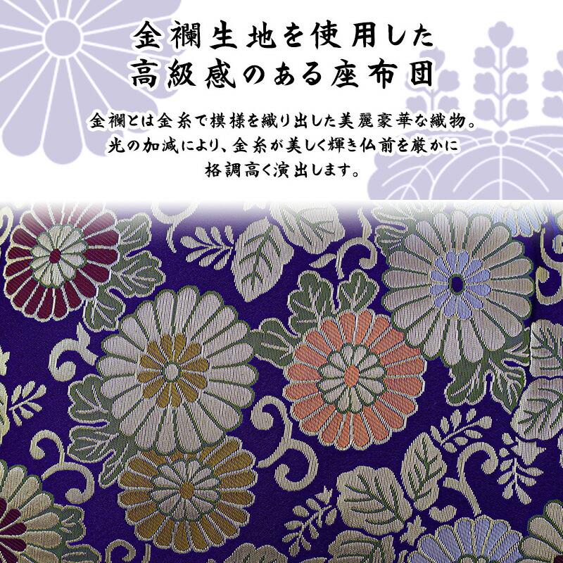仏前座布団 緞子判サイズ 65×69cm 日本製 金襴生地 リバーシブル 仏壇