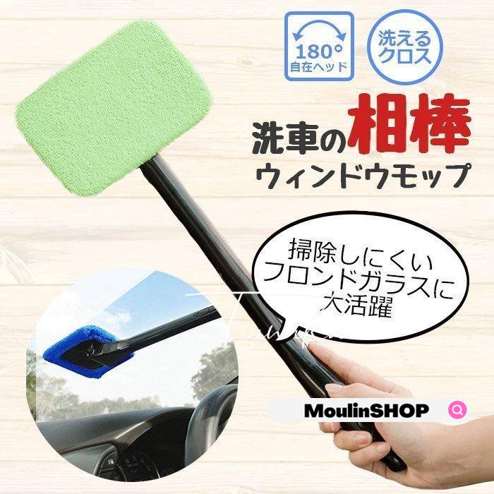 洗車 ウィンドモップ 内窓 ガラス用 ワイパーモップ マイクロファイバークロス付き カラー ランダム 車 掃除 車内清掃 内窓拭き 拭き掃除 窓用 Ll Moulinshop 通販 Yahoo ショッピング