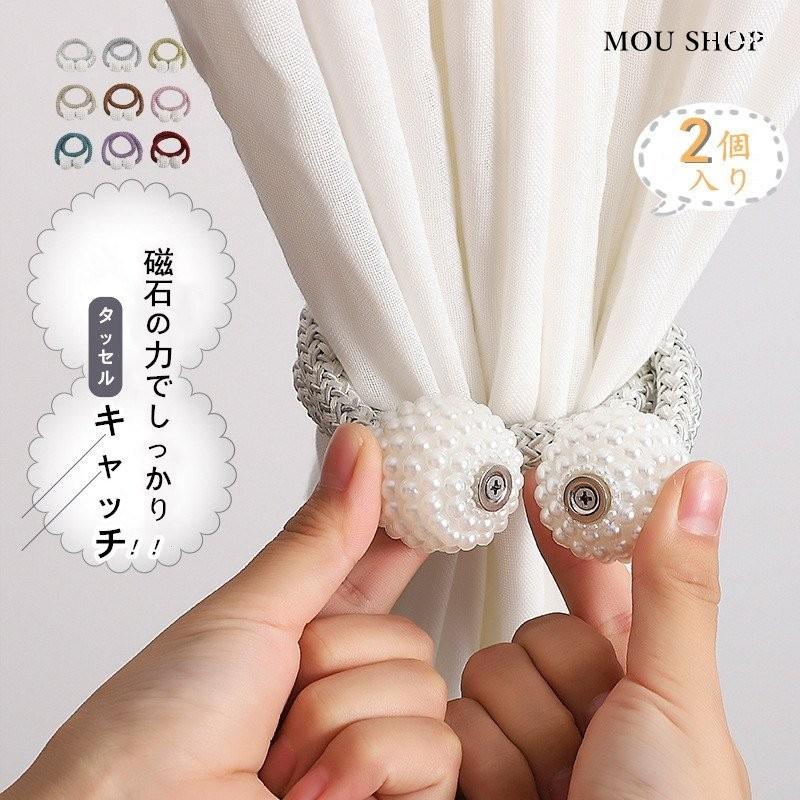 タッセル 2個入り カーテンタッセル 彩を添える カーテンタッセル おしゃれ かわいい 可愛い シンプル 磁石 模様替え 北欧 Ll Moulin直販 ヤフーショップ 通販 Yahoo ショッピング