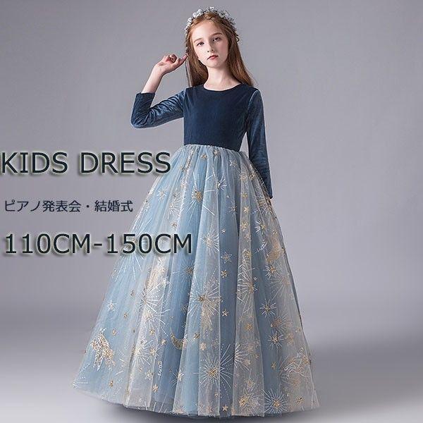キッズ ドレス ピアノ 発表会 結婚式 ワンピース 女の子 子供 袖あり プリンセスライン 110 120 130 140 150 ロング イベント 演奏会 中学生 上品 エレガント ク