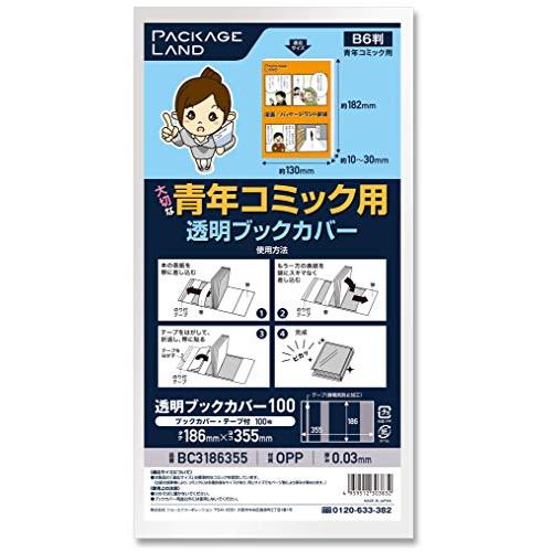 パッケージランド】大切な青年コミック用透明ブックカバー/100枚/OP30