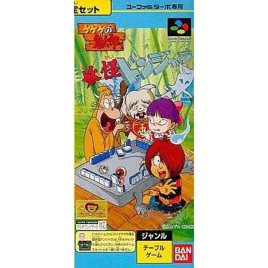 ゆうメール2個まで0円 Sfc スーパーファミコンソフト バンダイ スーファミターボ専用 ゲゲゲの鬼太郎 妖怪ドンジャラ ドンジャラ スーファミ カセット H G Sfc 557 モウモウハウスショップ 通販 Yahoo ショッピング
