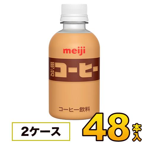 明治 コーヒー PET 220ml×48本入り meiji【常温保存可能】【送料無料