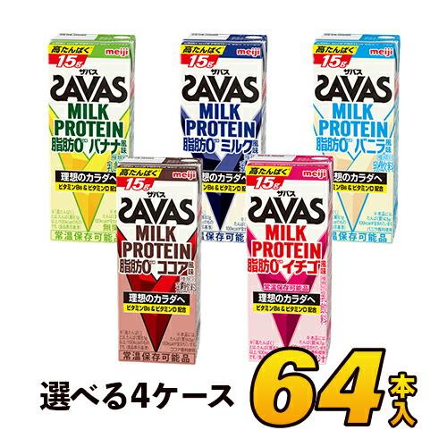 ■5種類から4種類選べる！明治 savas ミルクプロテイン SAVAS ザバス 脂肪0 200ml×64本入り meiji 送料無料（Yahoo!・モウモウハウスショップ）