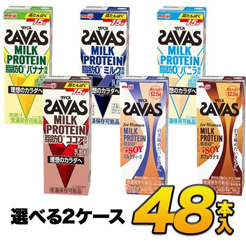 ■5種類から2ケース選べる！明治 savas ミルクプロテイン SAVAS ザバス 脂肪0 200ml×48本入り meiji 送料無料｜moumouhousestore