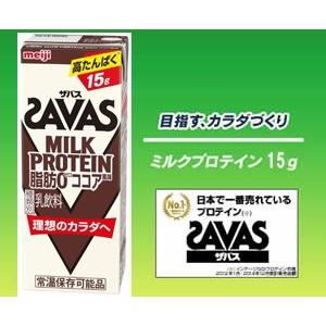 明治 SAVAS ザバス ミルクプロテイン 脂肪0 新色追加して再販 離島除き送料無料 200ml×24本入り 人気の製品 ココア風味 meiji ザバスミルク