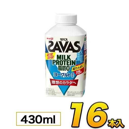 明治 ザバス ミルクプロテイン SAVAS MILK PROTEIN savas ヨーグルト風味 430ml×16本入り プロテインザバス ダイエット プロテイン飲料 プロテイン｜moumouhousestore