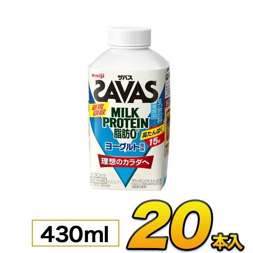 明治 savas ミルクプロテイン SAVAS 品質一番の MILK PROTEIN ダイエット プロテイン飲料 プロテイン ザバス 即納！最大半額！ 430ml×20本入り ヨーグルト風味