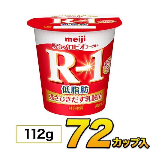 明治 R-1 ヨーグルト いよいよ人気ブランド 低脂肪 カップ 72個入り 112g クール便 価格は安く 送料無料 食べるヨーグルト R1 プロビオヨーグルトヨーグルト食品 乳酸菌食品