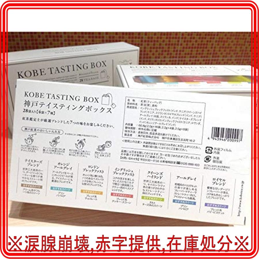 安全Shopping 神戸紅茶 生紅茶 KOBE TASTING BOX 7種×4袋 × 3個 ティーバッグ