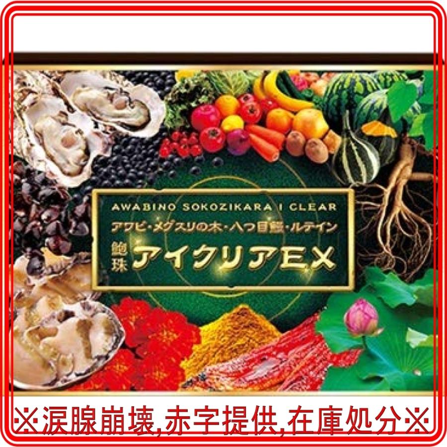 アイクリアex 1箱60粒 約30日分 濁り目 アワビ 金時生姜 メグスリノキエキス Wss 338xekdzapu8 Mt N 通販 Yahoo ショッピング