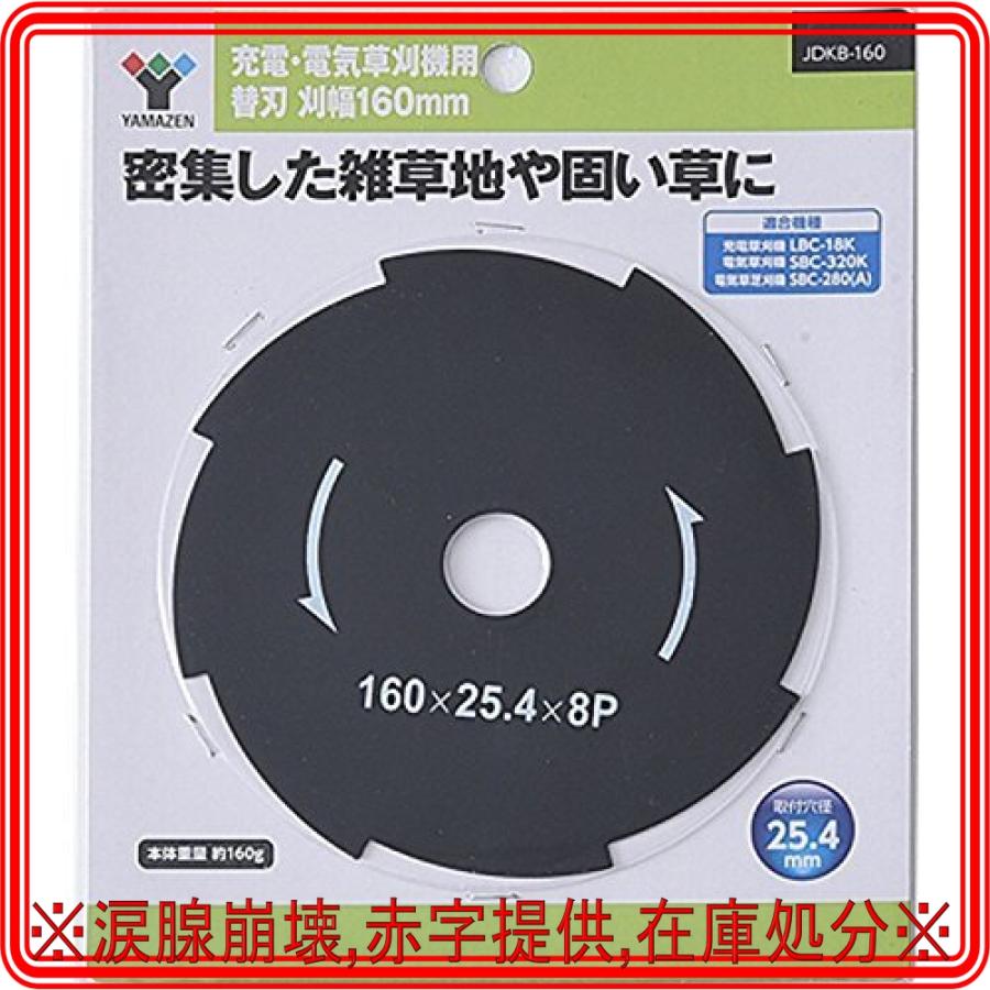 輸入輸入山善 充電・電気草刈機用替刃 外径160mm*8枚刃 1枚組 取付穴25.4mm JDKB-160 農業用 10枚セット 電気草刈機専用替刃 刈幅200mm 8枚刃 (対象機種 YDR-201、LBC-18K、SBC-320K、SBC-280A) JDKB-200*10 替え刃 草刈り機 刈払い機 芝刈り機 チップソー 金属刃 山善 YAMAZEN