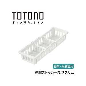 リッチェル(Richell) トトノ 野菜・冷凍室用 伸縮ストッカー 4種類から選べるサイズ　浅型 スリム 　 | トトノ