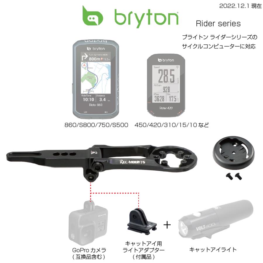 サイコンBryton Rider500 レックマウント/ライトセット レックマウント]ブライトンライダーコンボマウントインテグレーテッド