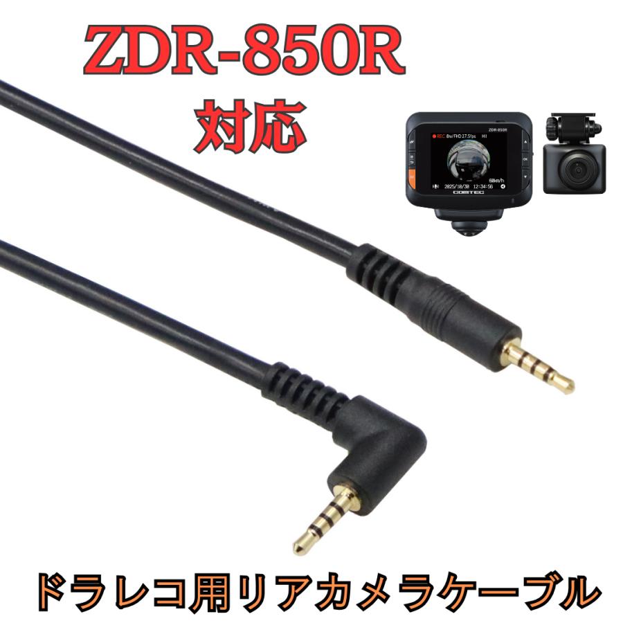 モバイクス]ZDR-850Rコムテックドライブレコーダー用リヤカメラ
