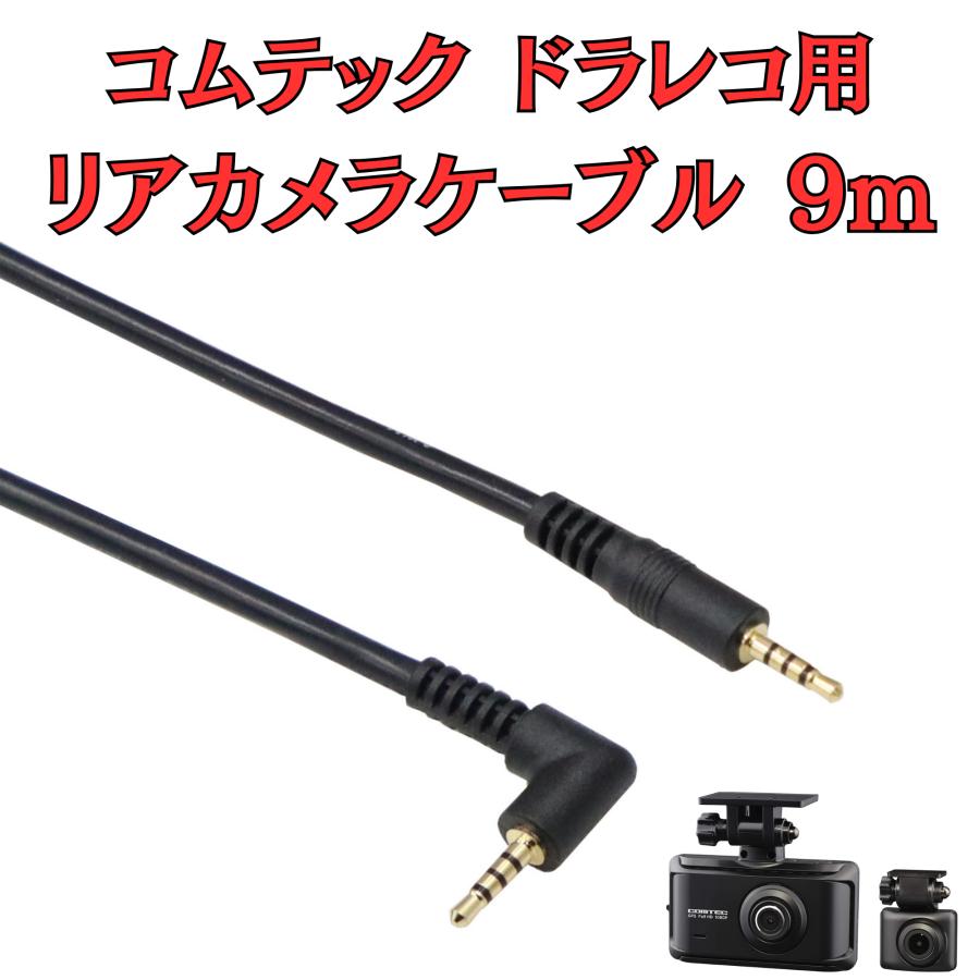 モバイクス]コムテックドライブレコーダー用リヤカメラケーブル(9m
