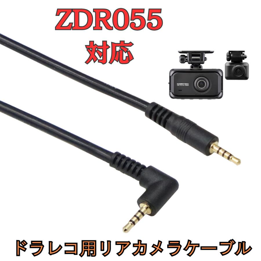 モバイクス]ZDR055コムテックドライブレコーダー用リヤカメラケーブル