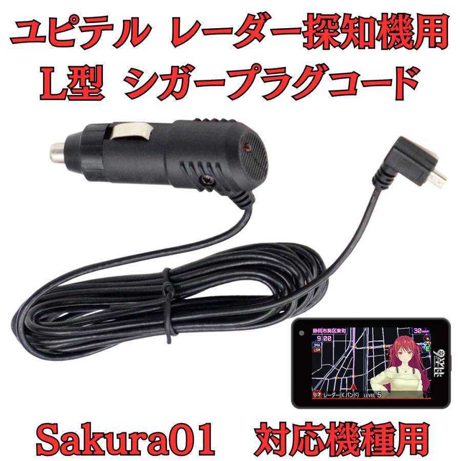 モバイクス] ユピテル Sakura01 レーダー探知機 対応 L型 シガープラグ