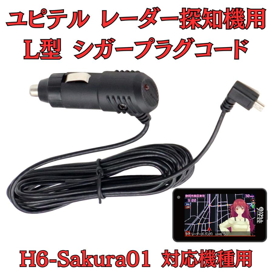 モバイクス] ユピテル H6-Sakura01 富士サクラモデル レーダー探知機