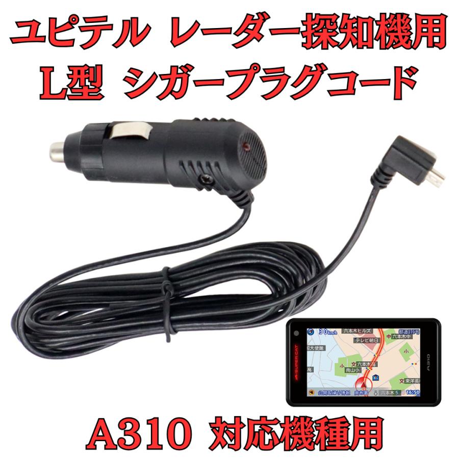 モバイクス]ユピテルA310レーダー探知機対応L型シガープラグコード純正