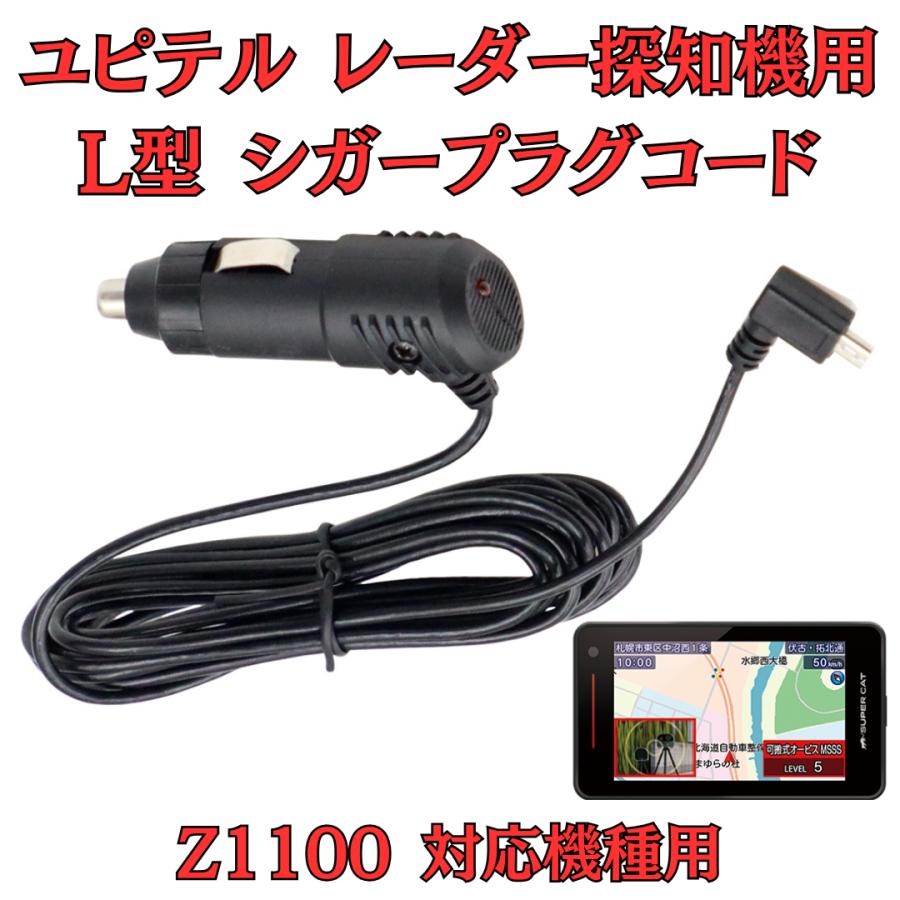 モバイクス]ユピテルZ1100レーダー探知機対応L型シガープラグコード