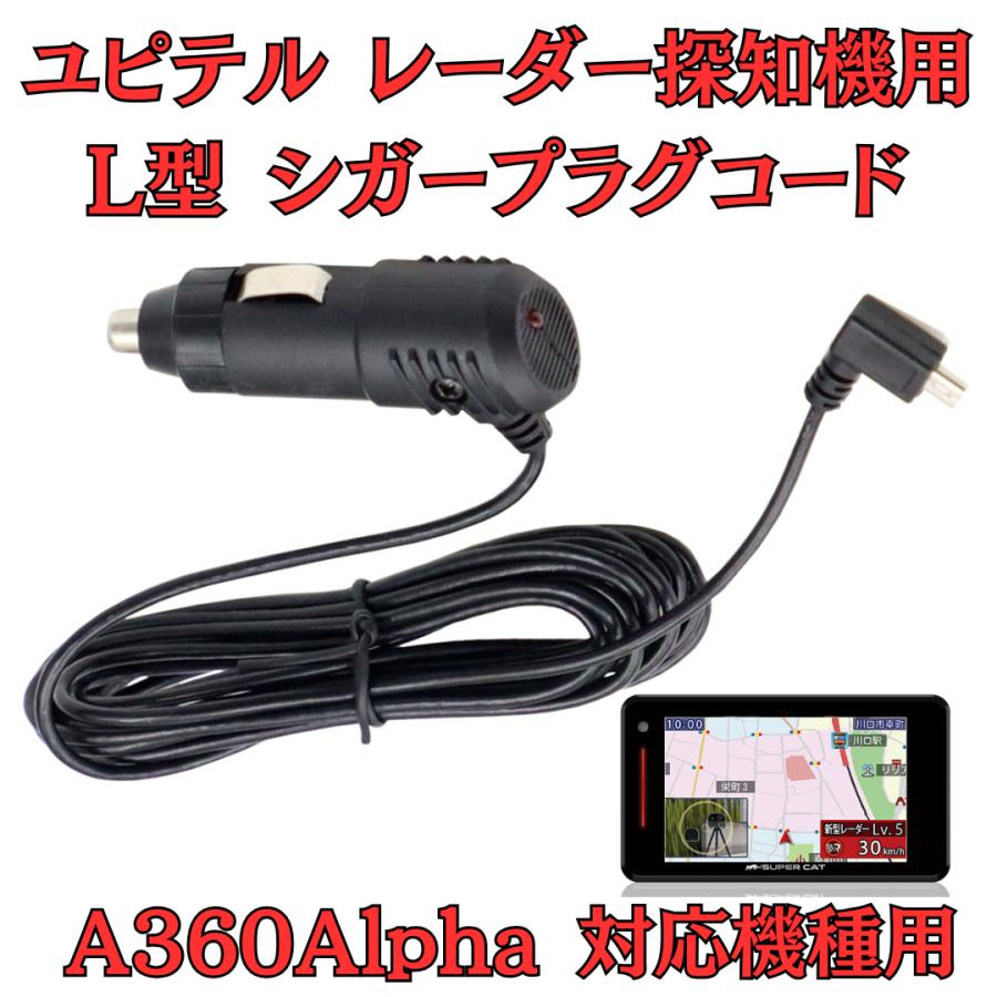 モバイクス]ユピテルA360Alphaレーダー探知機対応L型シガープラグ