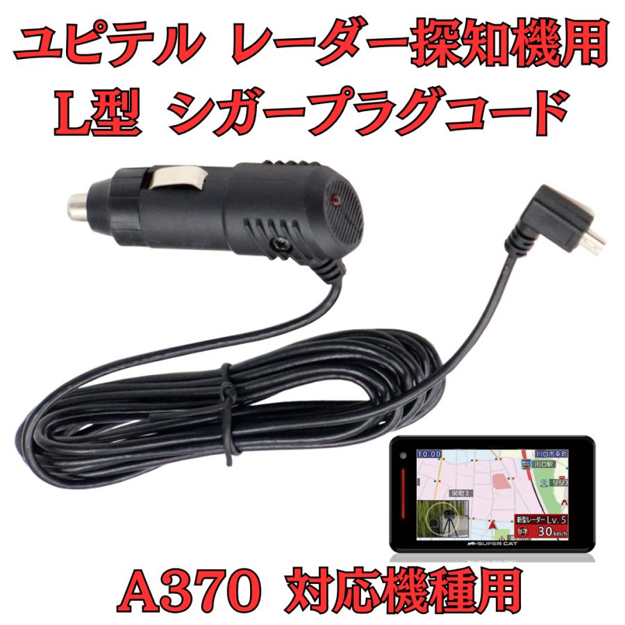 モバイクス]ユピテルA370レーダー探知機対応L型シガープラグコード純正